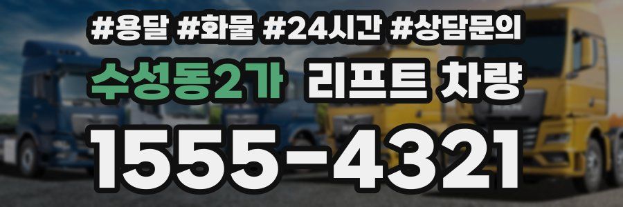수성동2가 리프트 차량