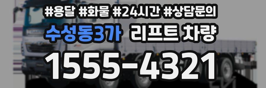 수성동3가 리프트 차량