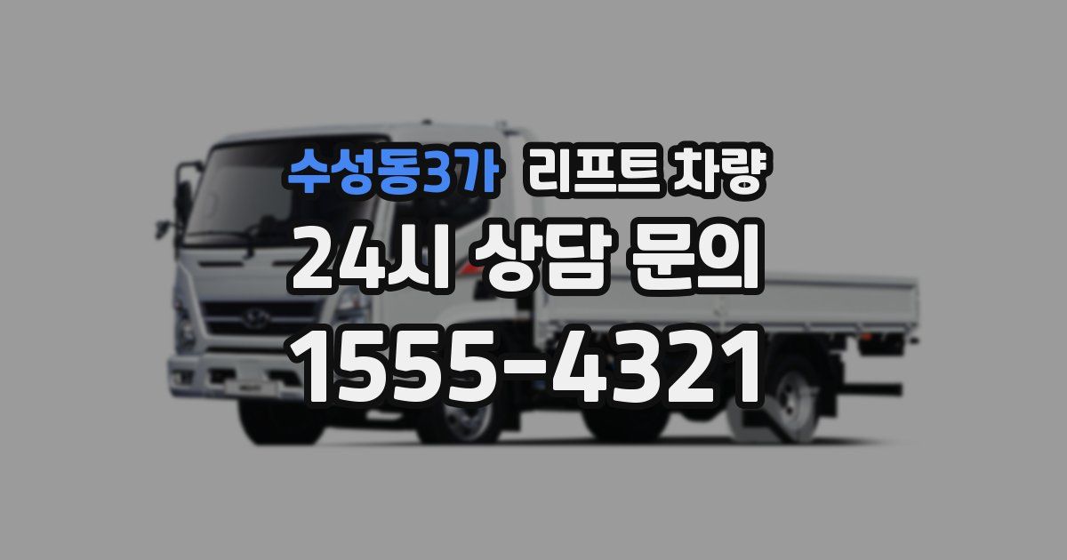 수성동3가 리프트 차량