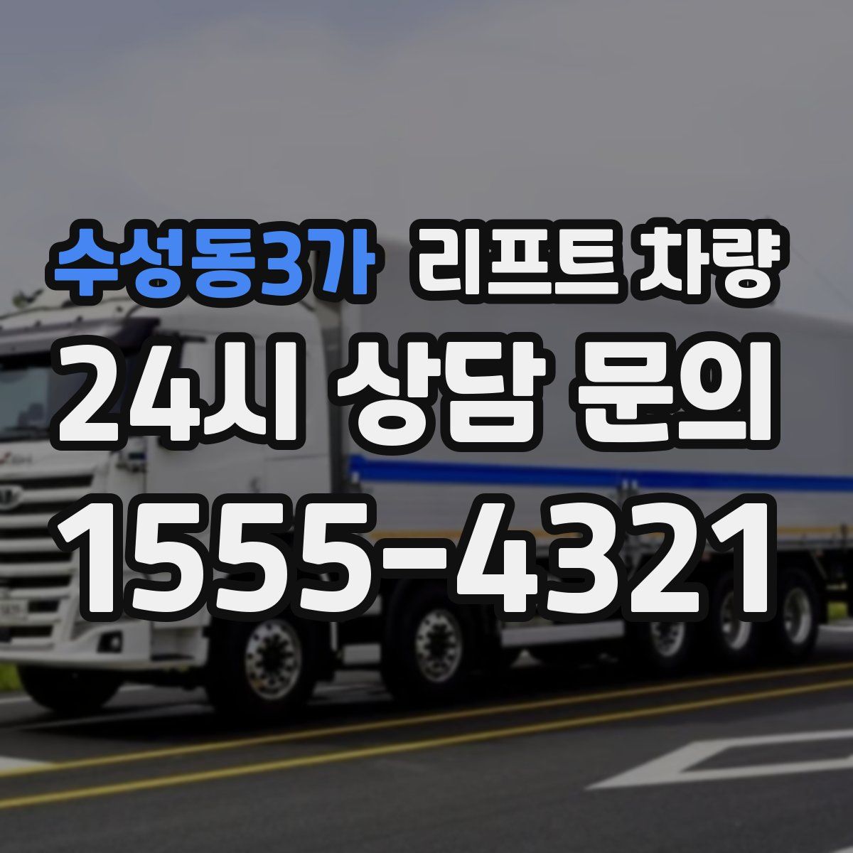 수성동3가 리프트 차량
