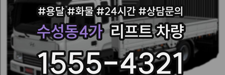 수성동4가 리프트 차량