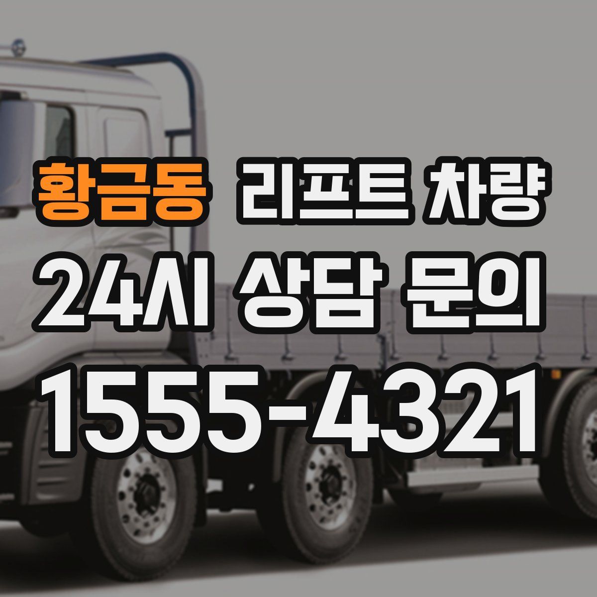 황금동 리프트 차량
