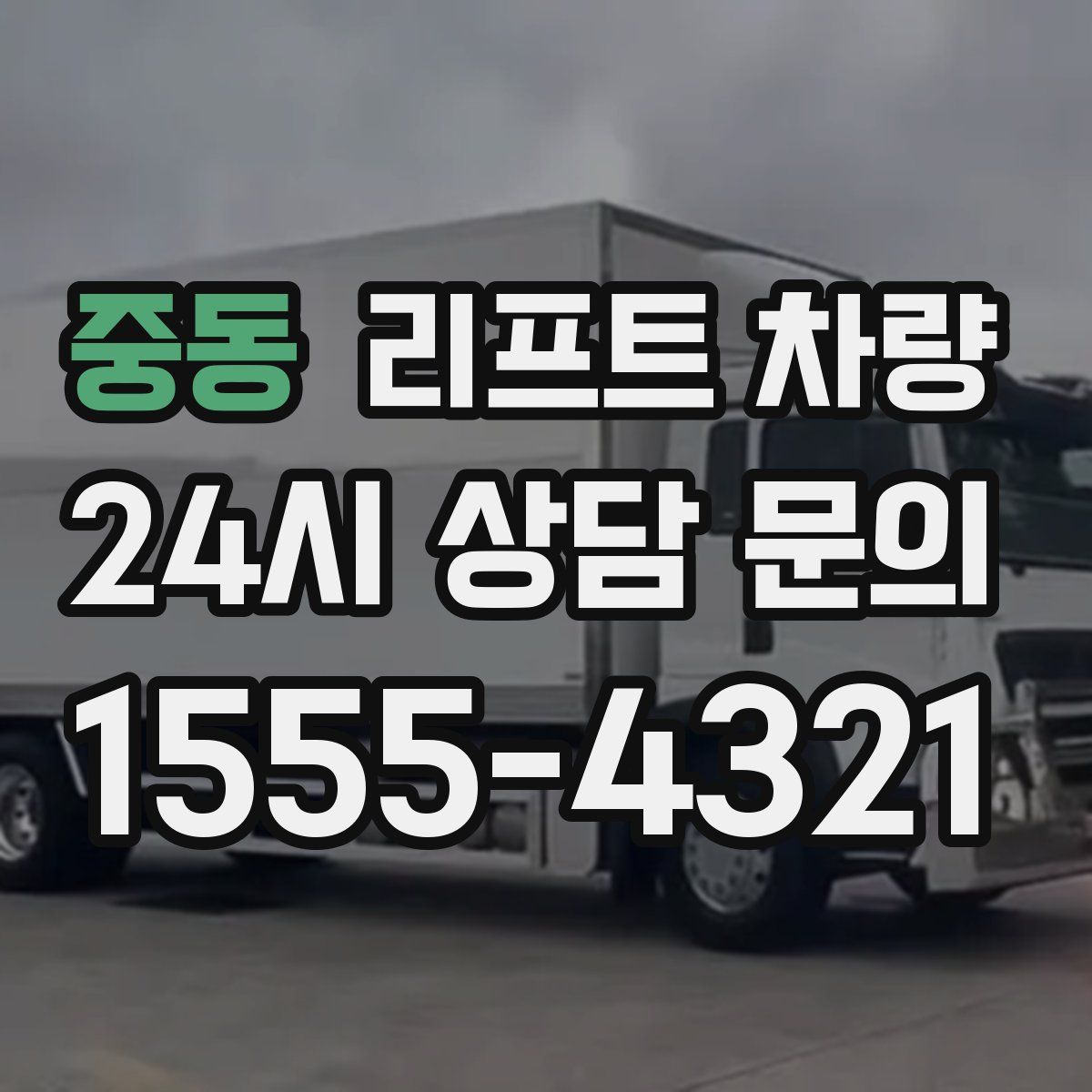 중동 리프트 차량
