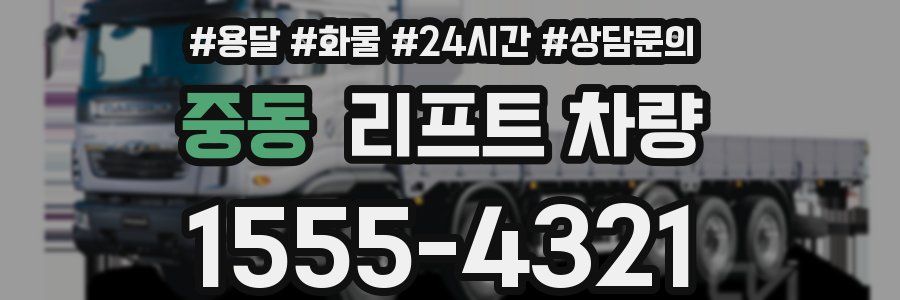 중동 리프트 차량