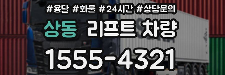 상동 리프트 차량