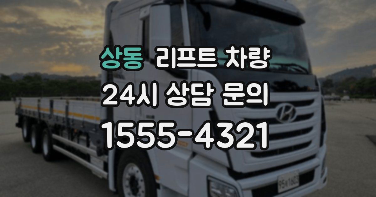 상동 리프트 차량