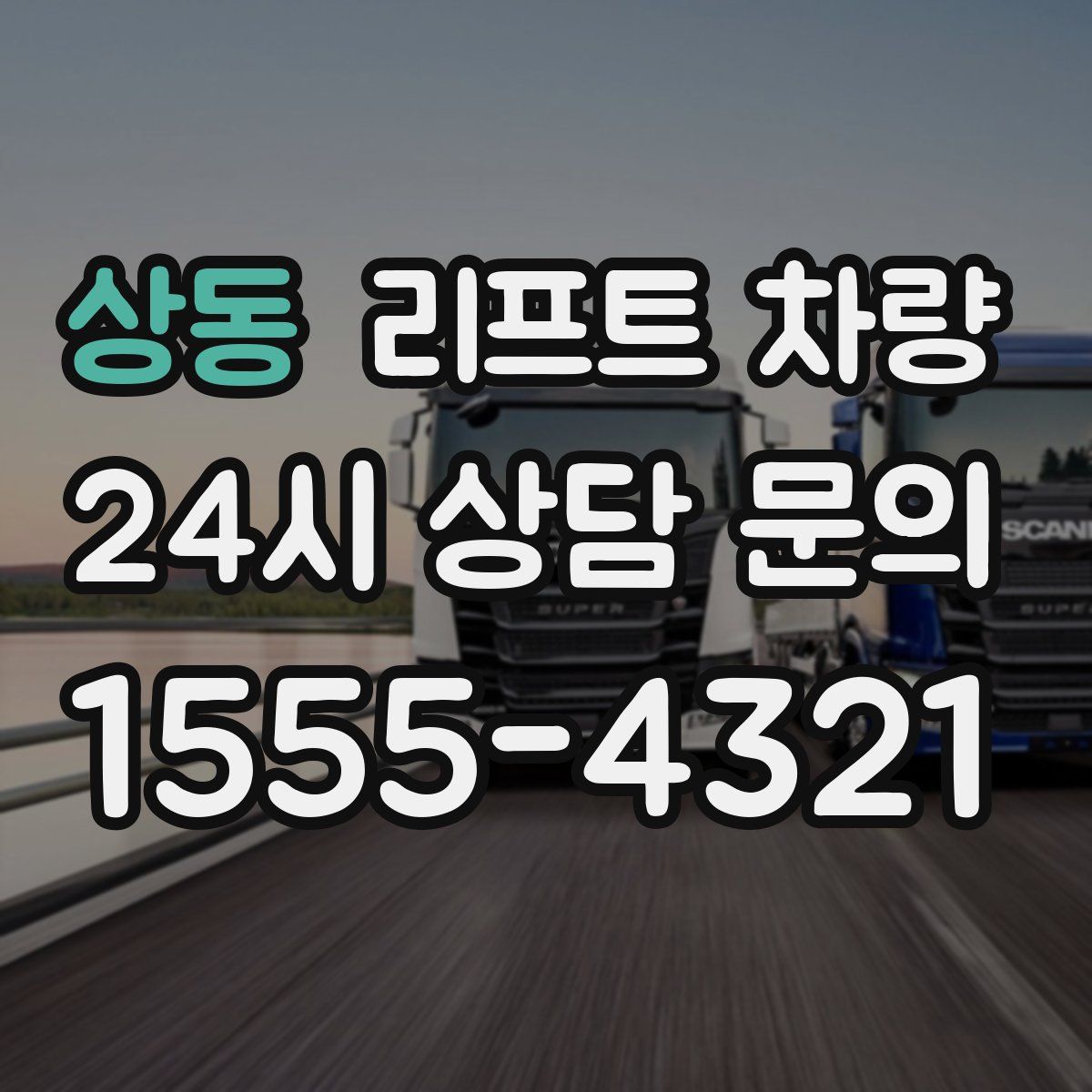 상동 리프트 차량