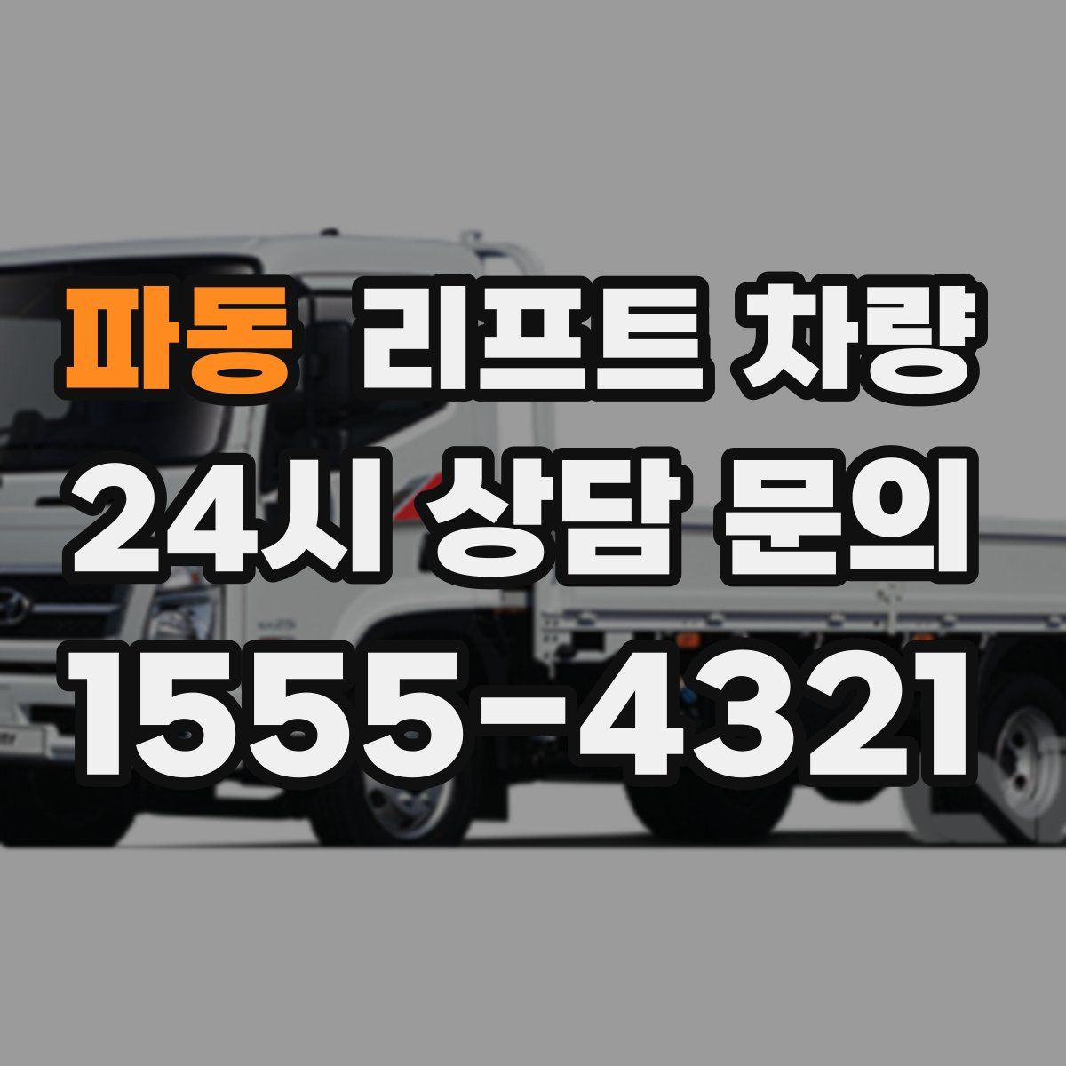 파동 리프트 차량