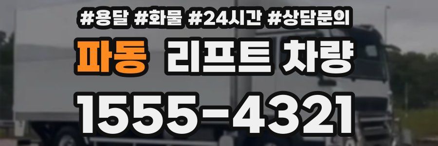 파동 리프트 차량