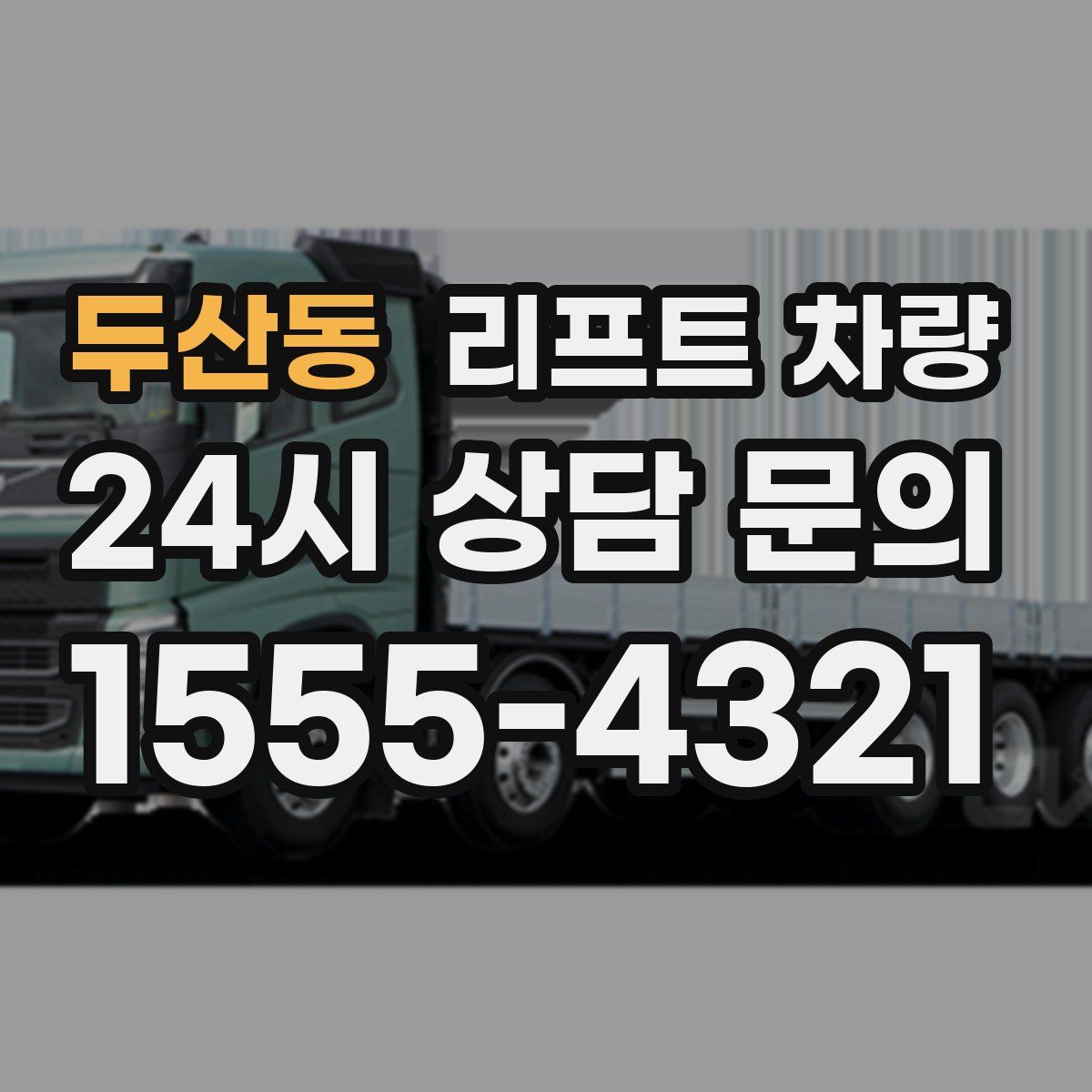 두산동 리프트 차량