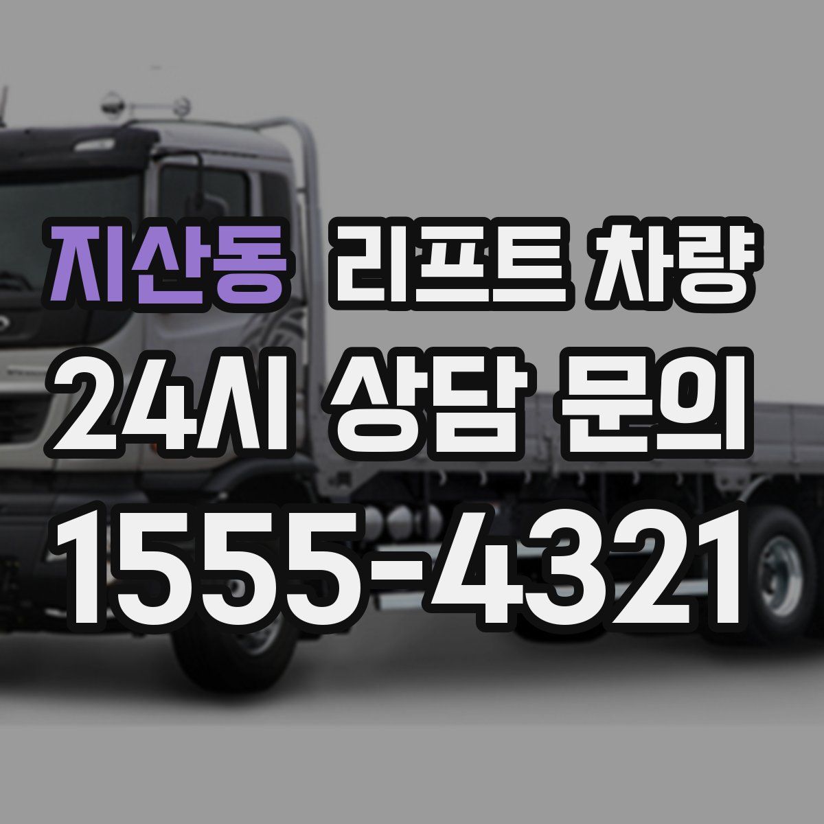 지산동 리프트 차량