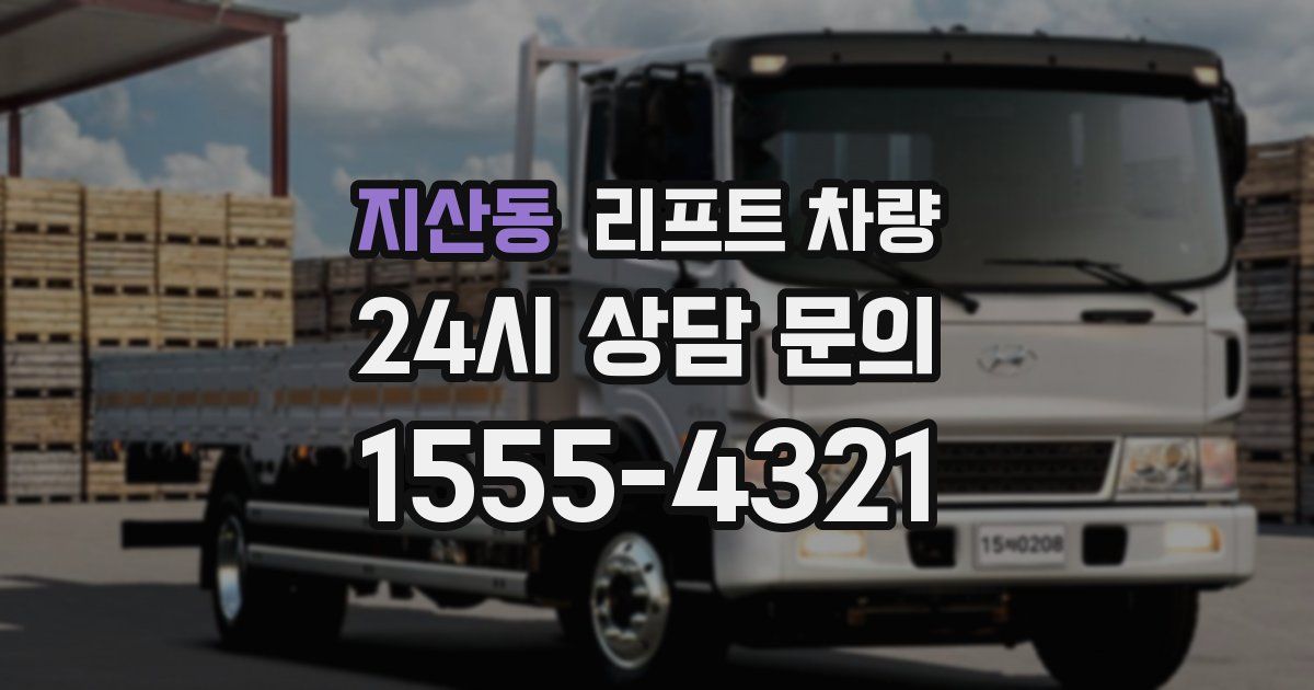 지산동 리프트 차량