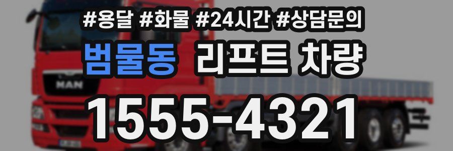 범물동 리프트 차량
