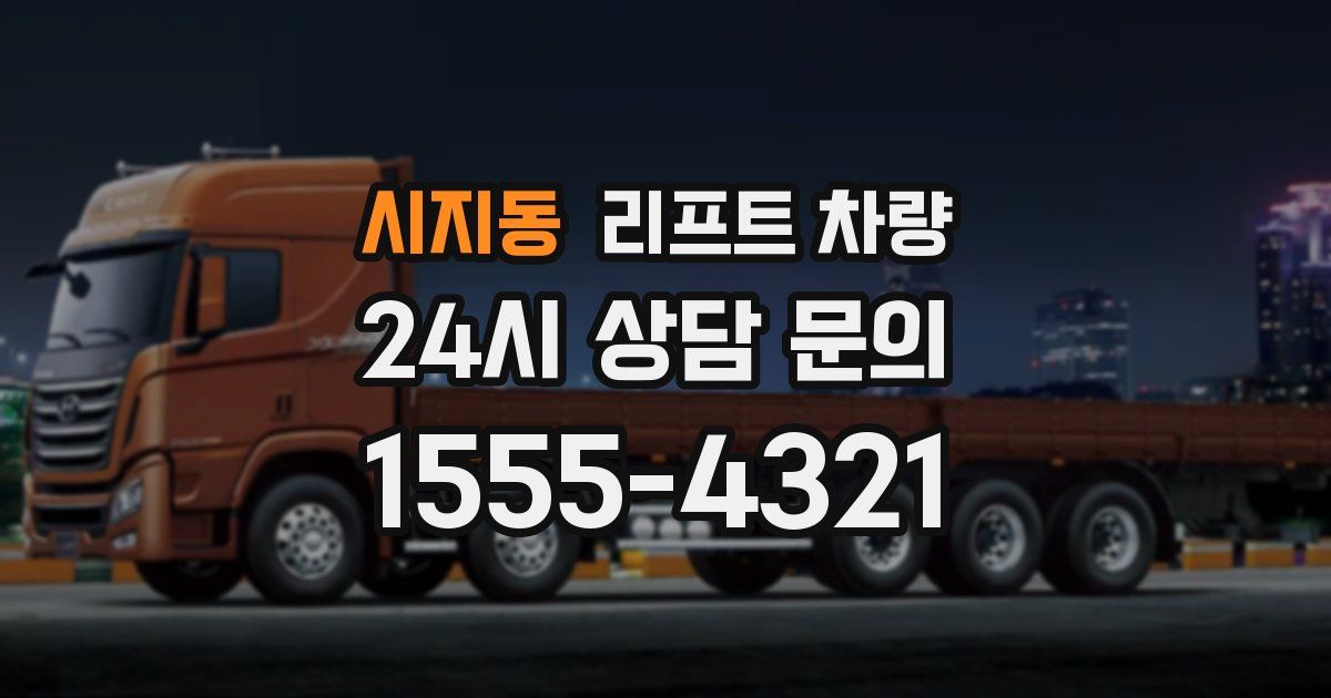 시지동 리프트 차량