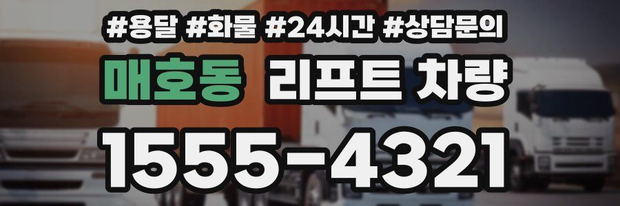 매호동 리프트 차량