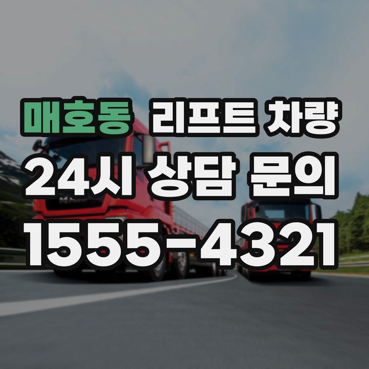 매호동 리프트 차량