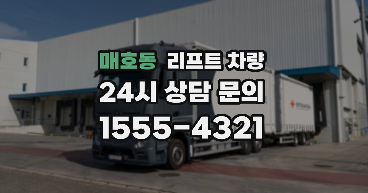 매호동 리프트 차량