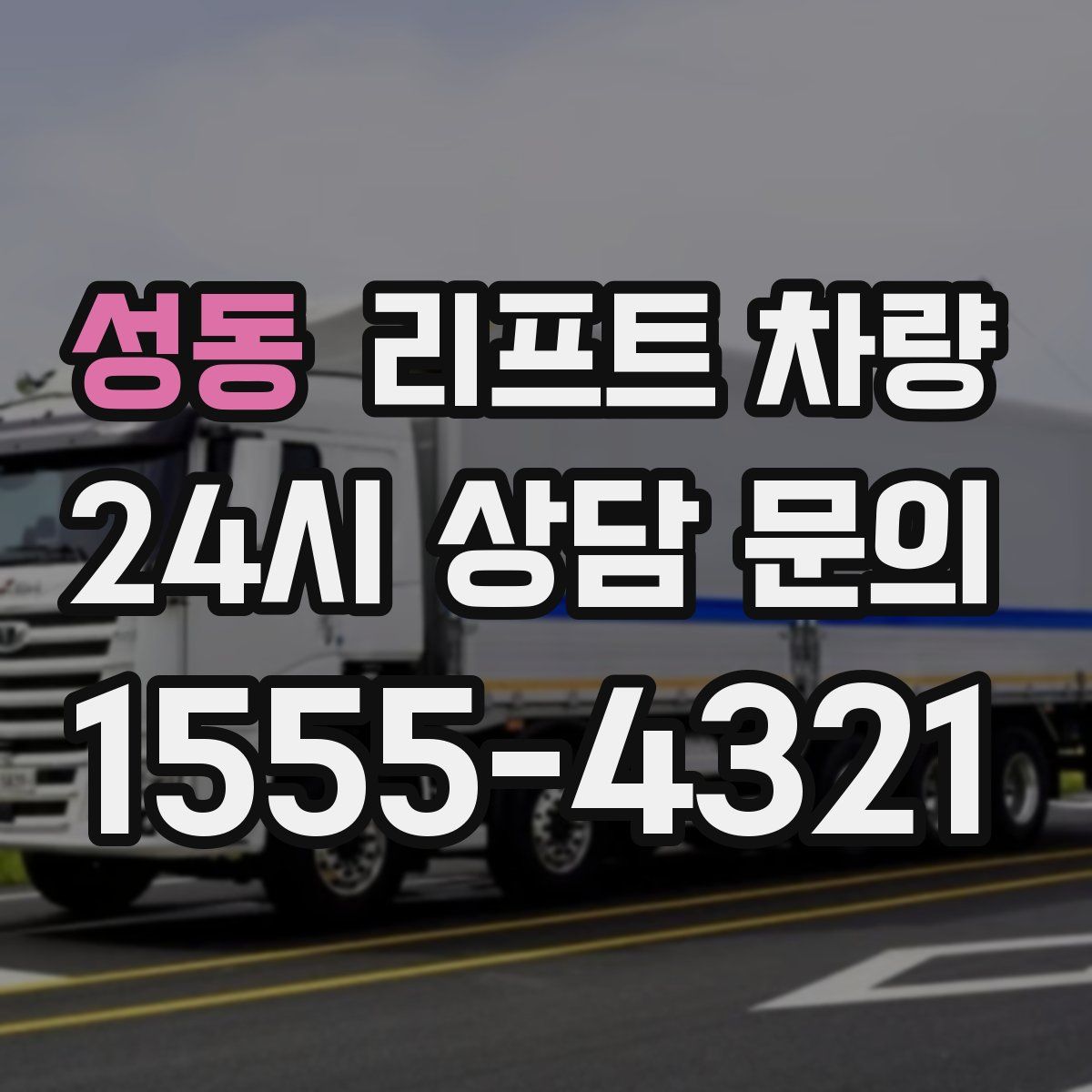 성동 리프트 차량