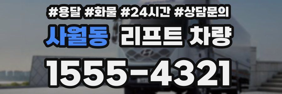 사월동 리프트 차량