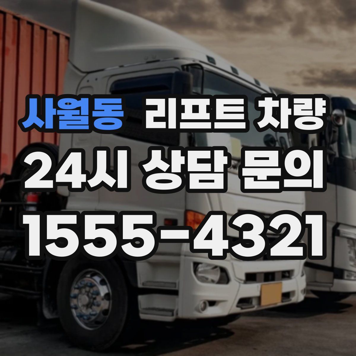 사월동 리프트 차량