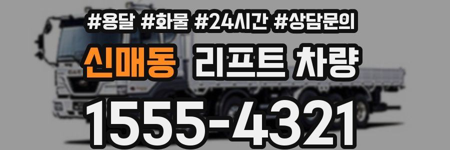 신매동 리프트 차량