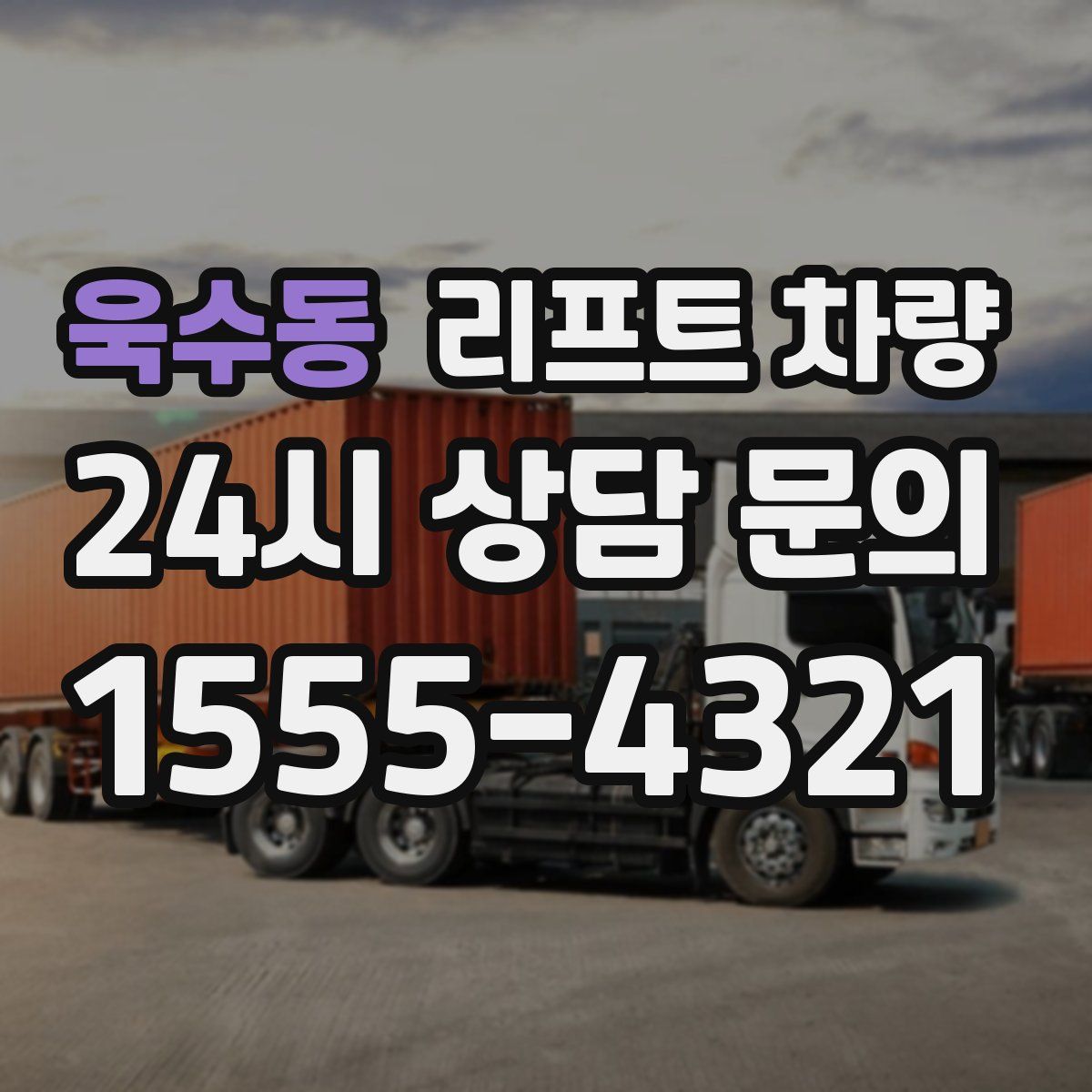 욱수동 리프트 차량