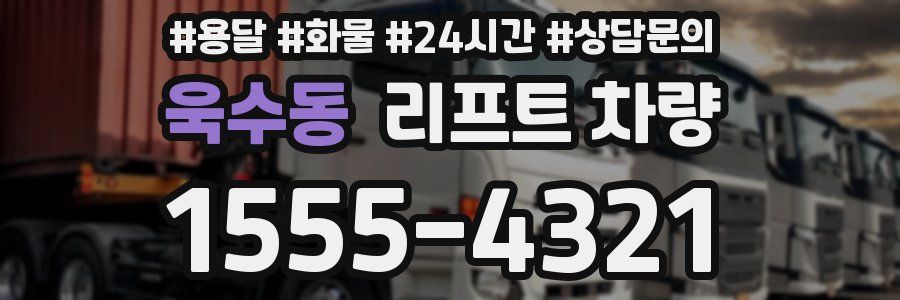 욱수동 리프트 차량