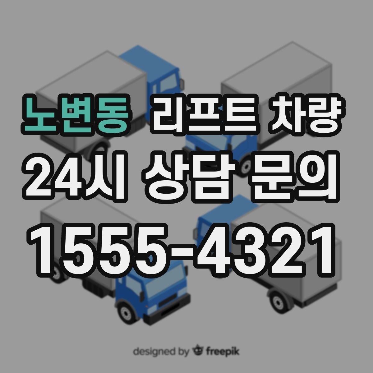 노변동 리프트 차량