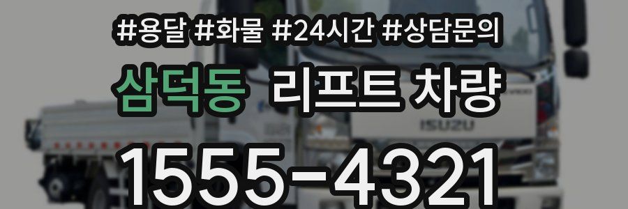 삼덕동 리프트 차량