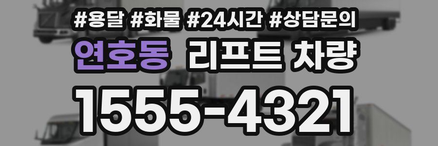 연호동 리프트 차량