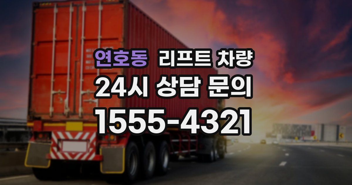연호동 리프트 차량