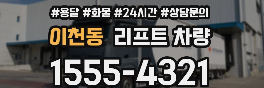 이천동 리프트 차량