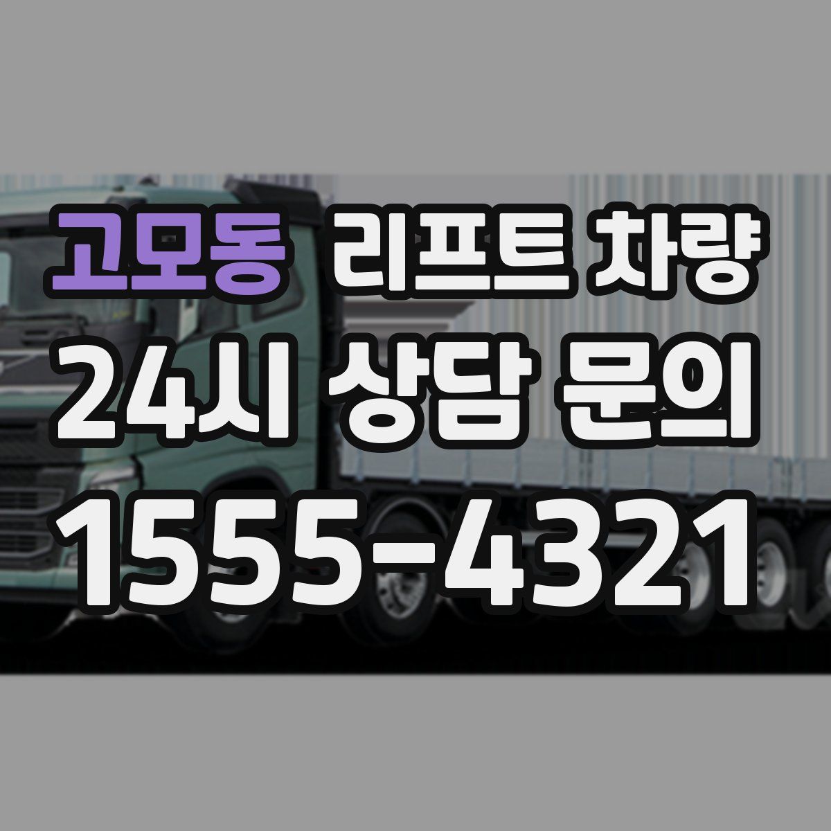 고모동 리프트 차량