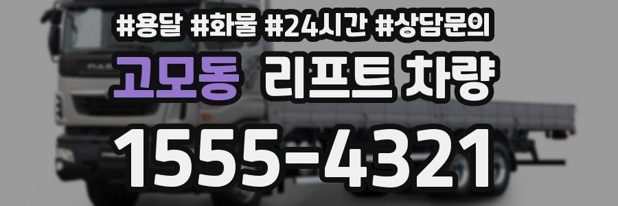 고모동 리프트 차량