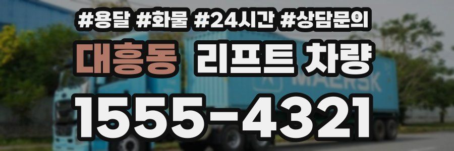 대흥동 리프트 차량
