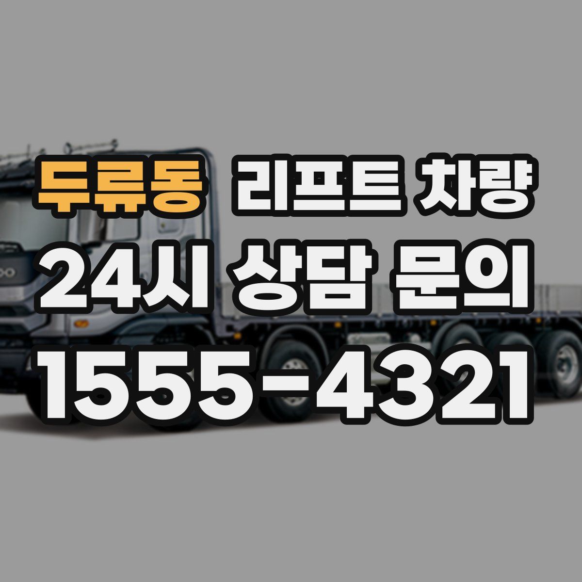 두류동 리프트 차량