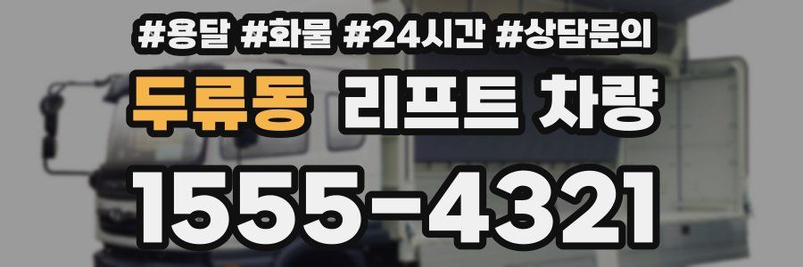 두류동 리프트 차량