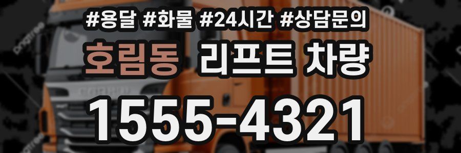 호림동 리프트 차량