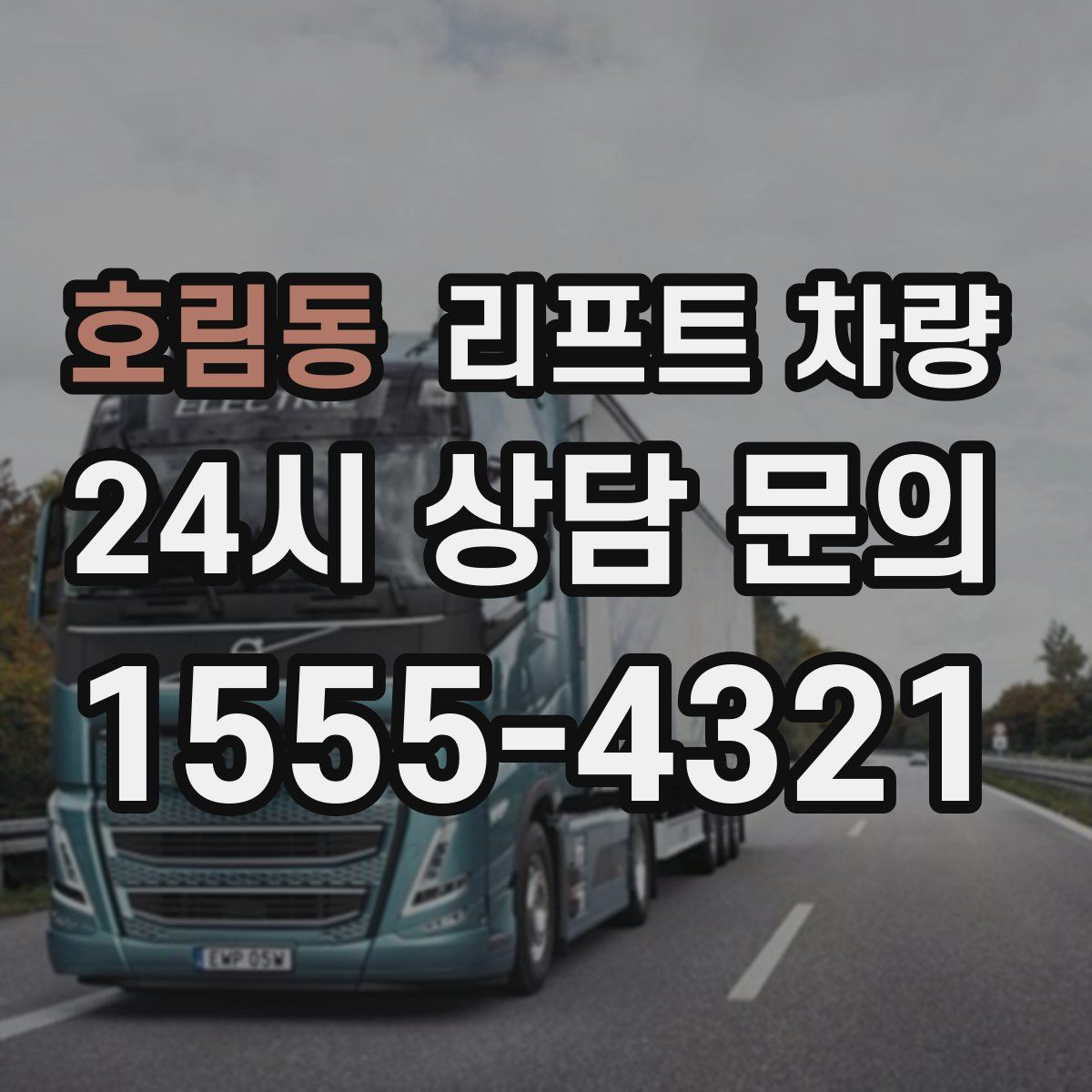 호림동 리프트 차량