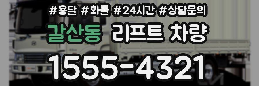 갈산동 리프트 차량