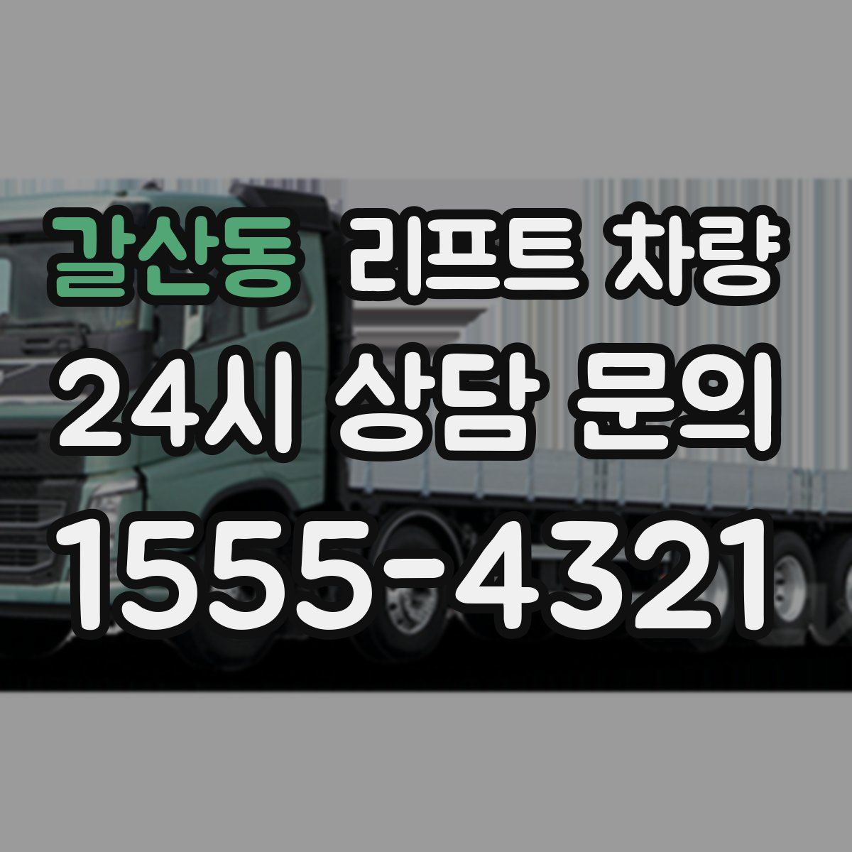갈산동 리프트 차량