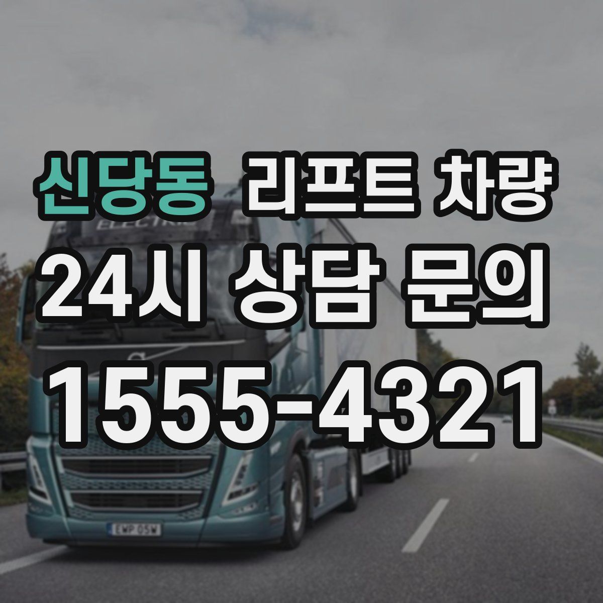신당동 리프트 차량