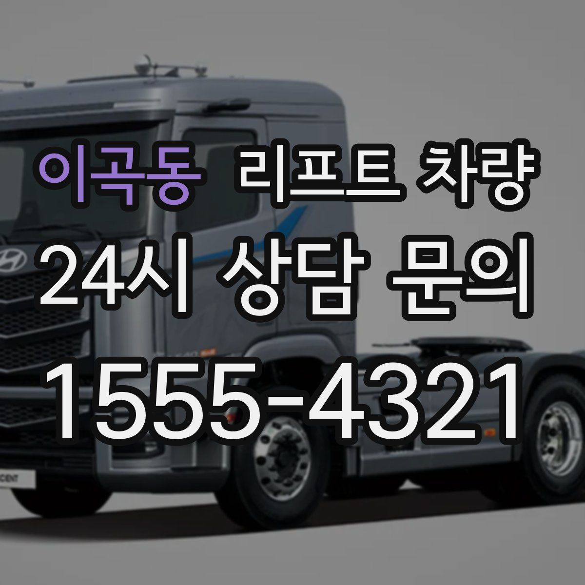 이곡동 리프트 차량