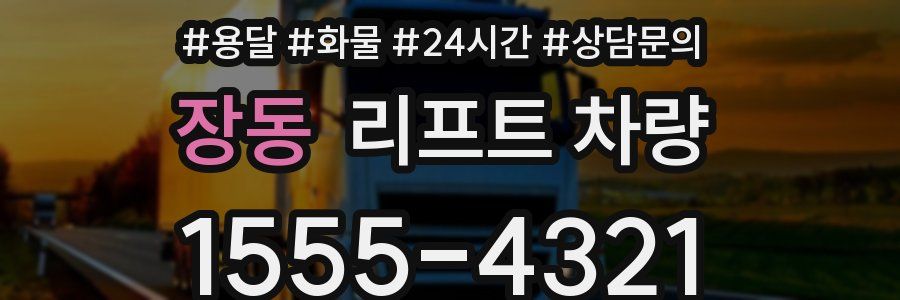 장동 리프트 차량