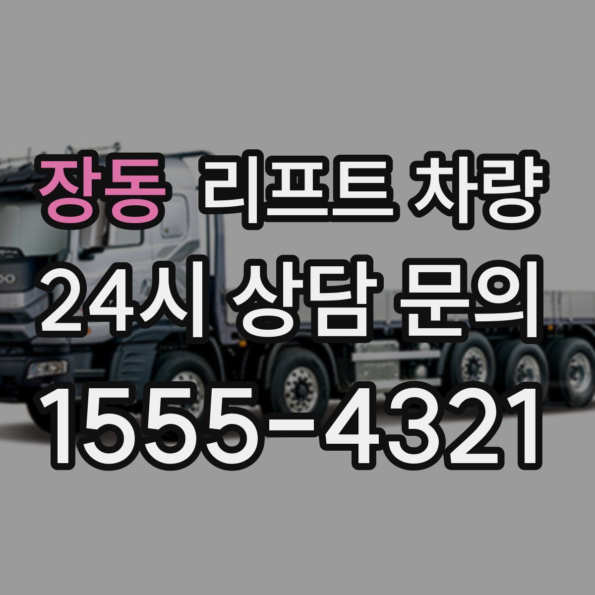 장동 리프트 차량