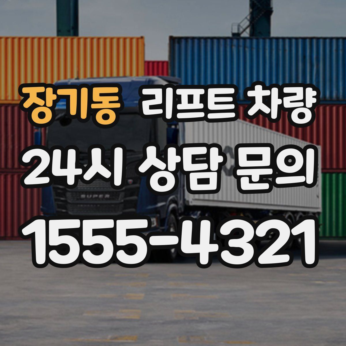 장기동 리프트 차량