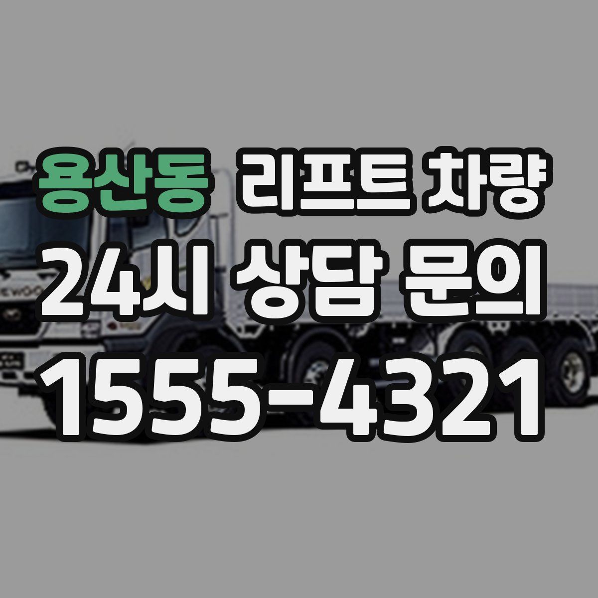 용산동 리프트 차량