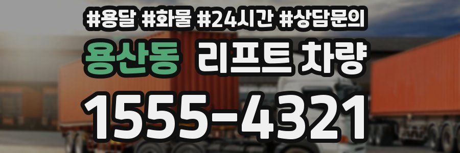 용산동 리프트 차량