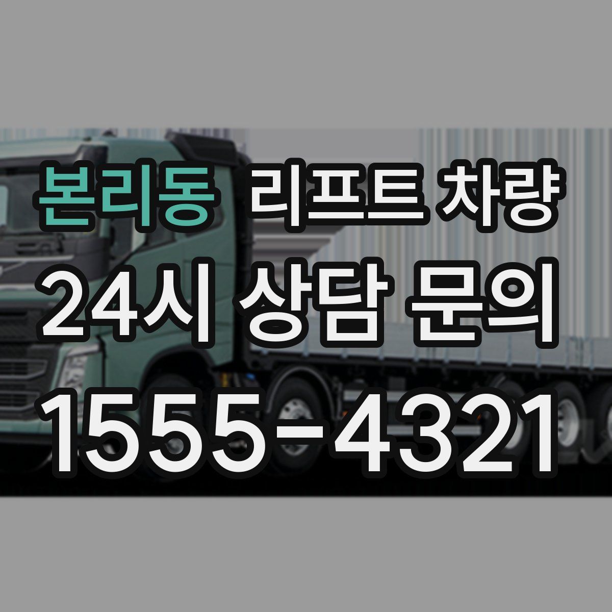 본리동 리프트 차량
