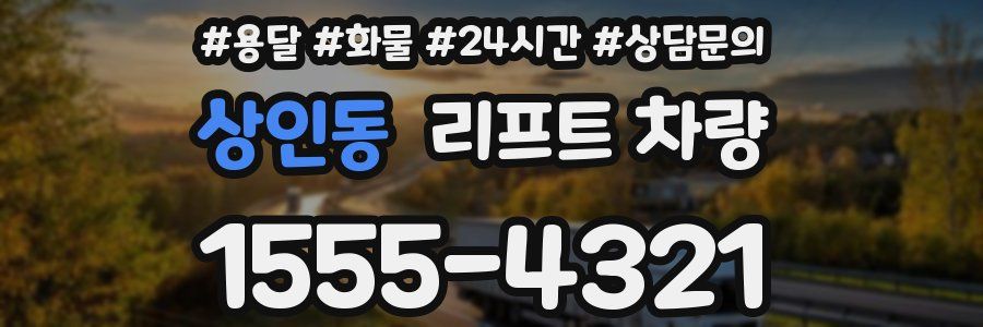 상인동 리프트 차량